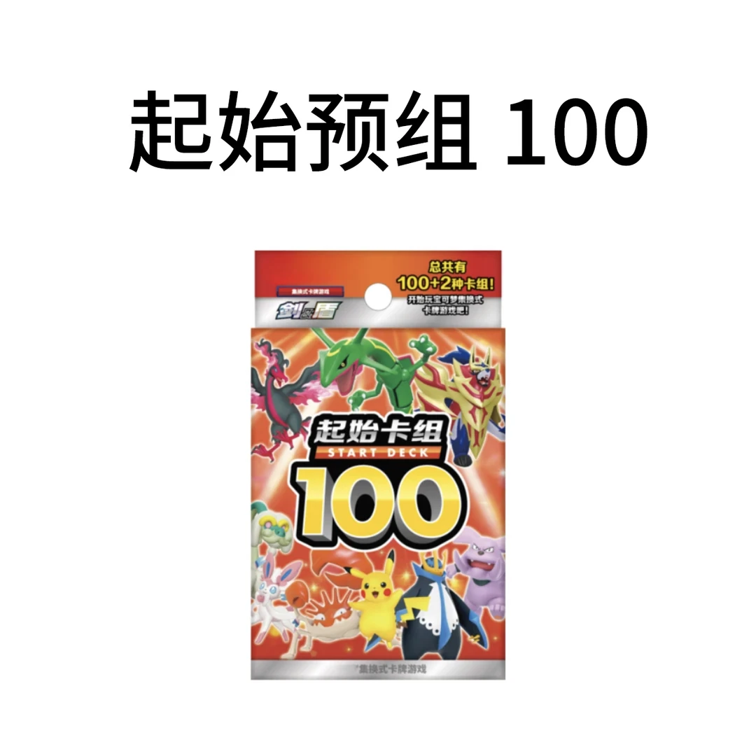 起始预组100 简中卡牌（代拆）