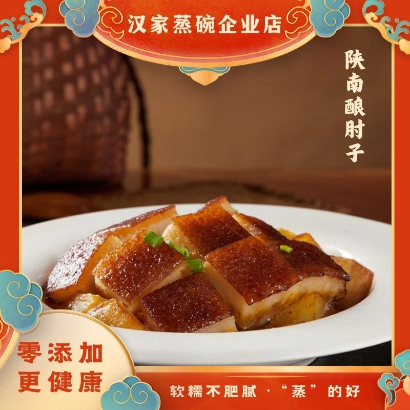 陕南酿肘子  传承   古法   急速锁鲜  传统常温 非遗 陕南美食