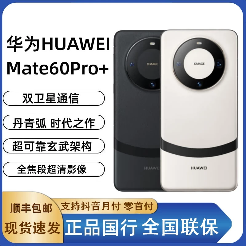 准新品 Huawei/华为 华为Mate60Pro+高刷双卡全网通大屏手机分期