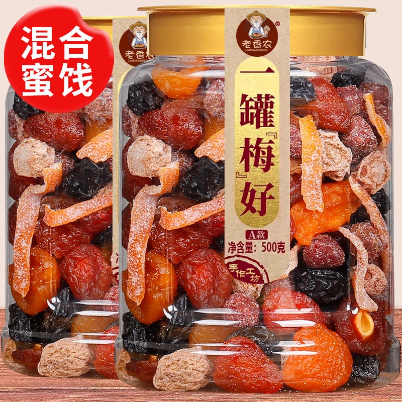 老香农一罐梅好500g一包梅好混合蜜饯果脯果干西梅杨梅话梅干乌梅
