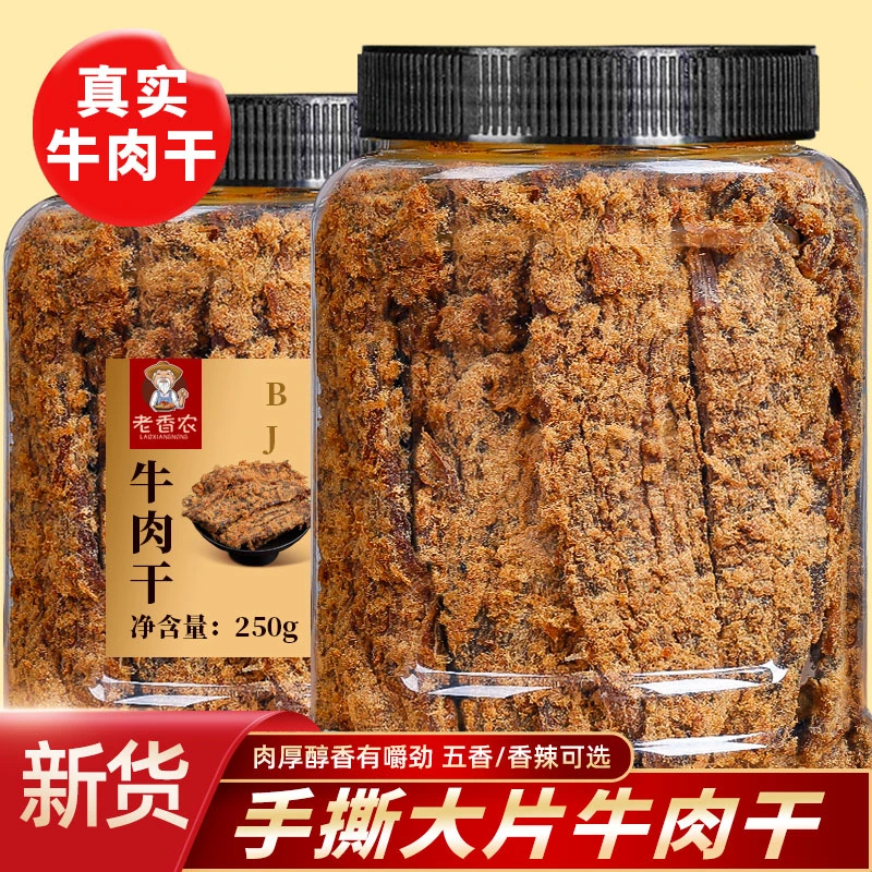 老香农手撕牛肉干熟即食肉铺香辣五香原切非风干办公室网红小零食
