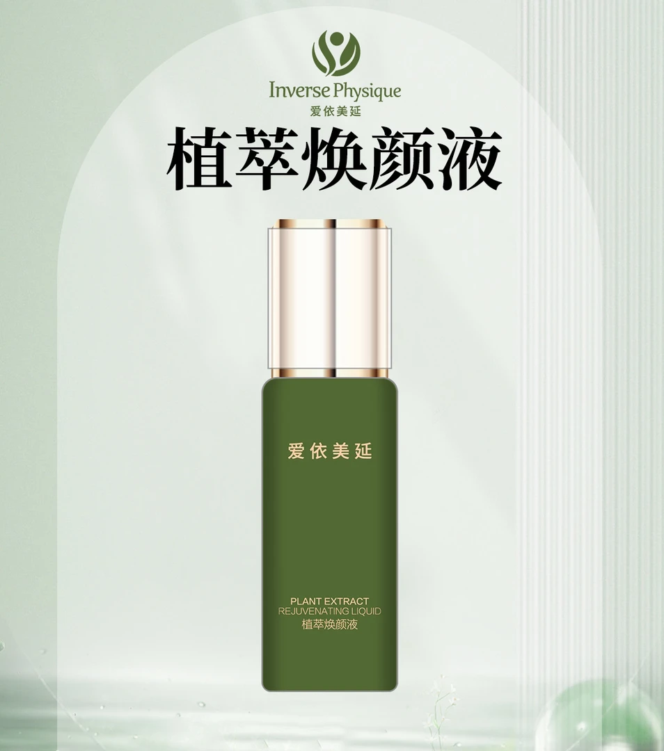 爱依美延植萃焕颜液