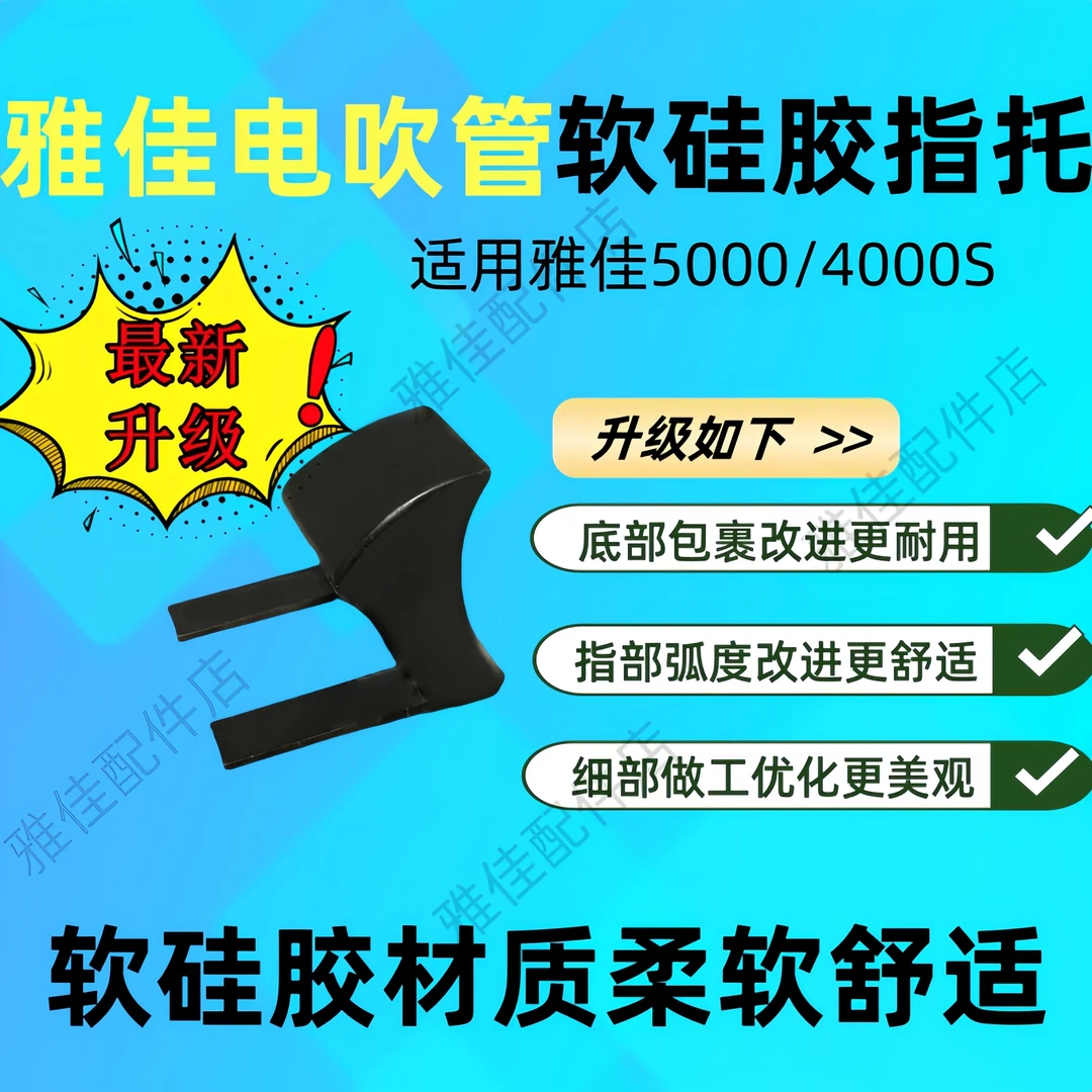 雅佳电吹管硅胶指托免拆卸使用舒适不咯手适用雅佳5000电吹管