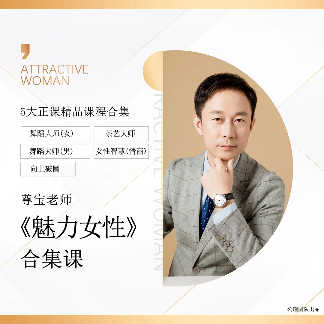 尊宝老师《魅力女性》合集课【下单后留意手机短】