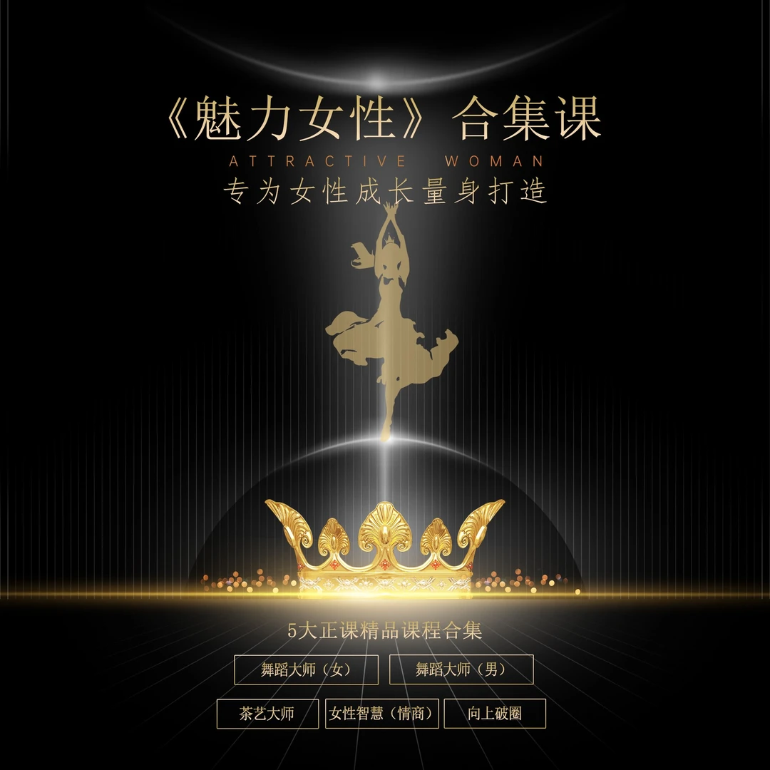 《魅力女性》合集课【下单后留意手机短】