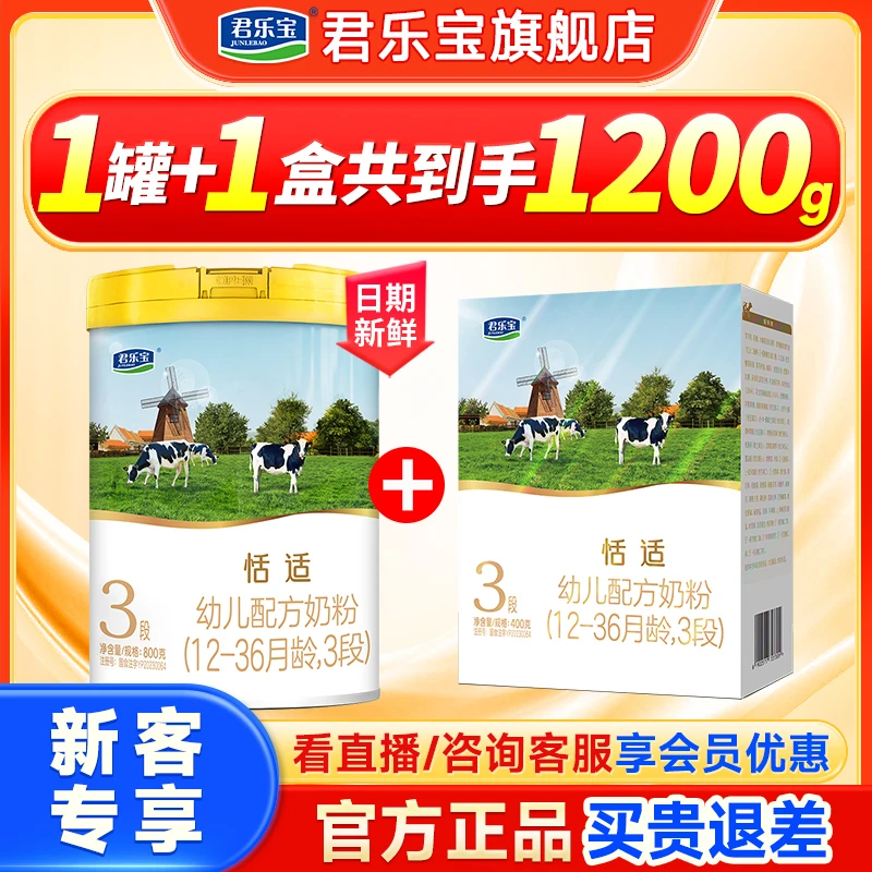 【新客专享】君乐宝奶粉恬适2/3段婴幼儿配方牛奶粉800g罐装旗舰店