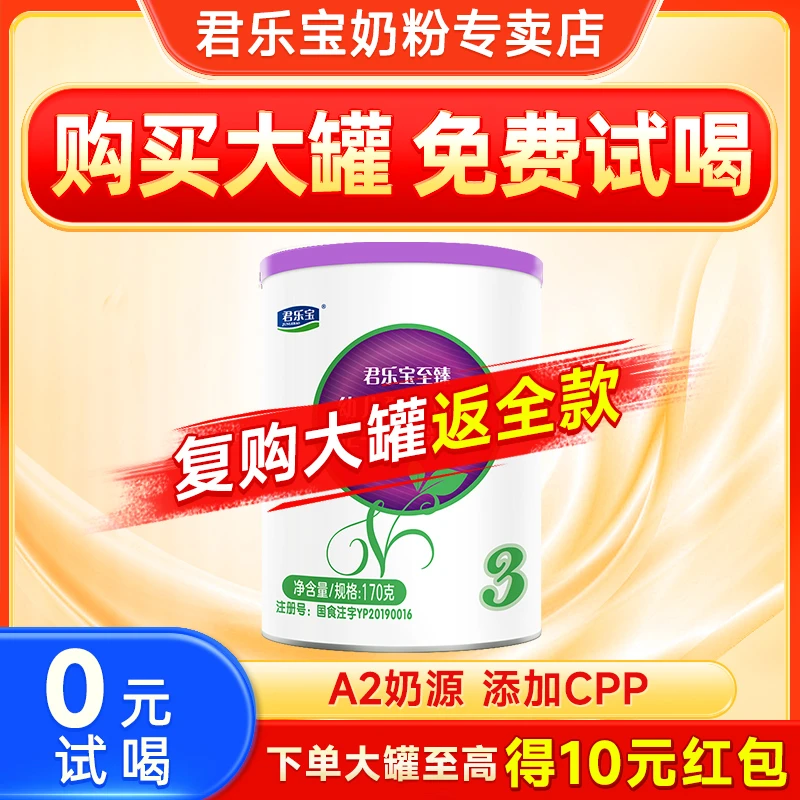 JUNLEBAO/君乐宝君乐宝奶粉至臻a2 2段试用装婴幼儿牛奶粉170g