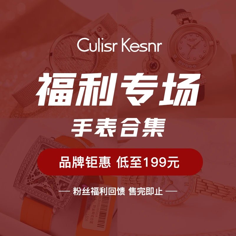Culisr Kesnr品牌回馈粉丝福利女款时尚手表女士正品限量旗舰店