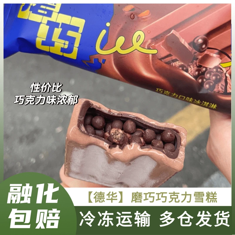 德华磨巧雪糕魔巧巧克力豆冰棒网红爆款冰淇淋批发冰糕冰激凌整箱