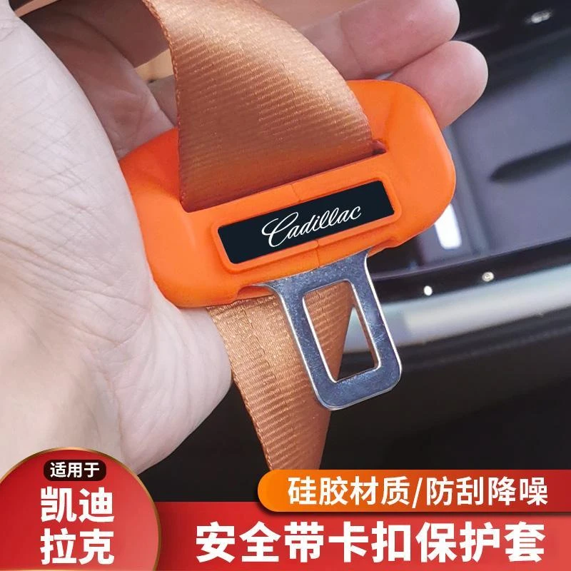 凯迪拉克锐歌XT5/XT6/CT6/CT5/XT4/CT4安全带保护套改装内饰配件