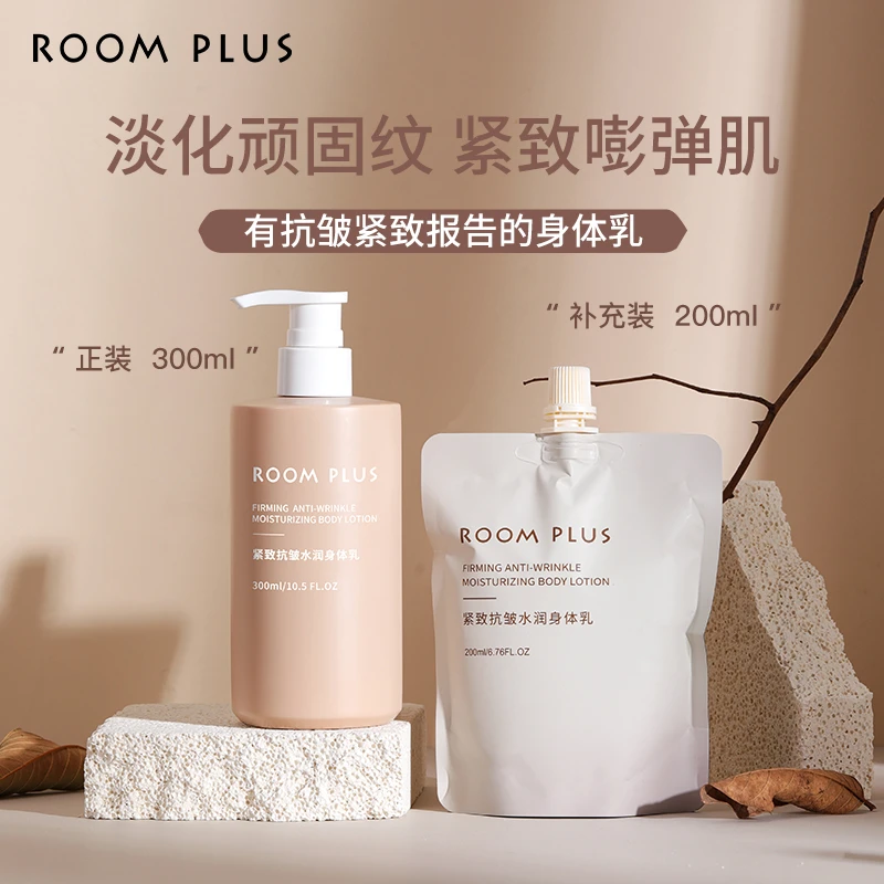 roomplus身体乳紧致抗皱保湿滋润补水秋冬女留香身体乳嫩肤