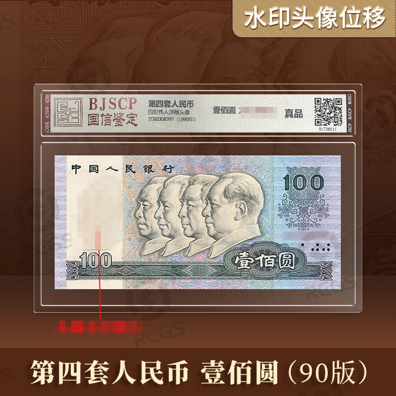 第四套钱币百元单张水印位移单张+ 一带一路+绝版1分百冠