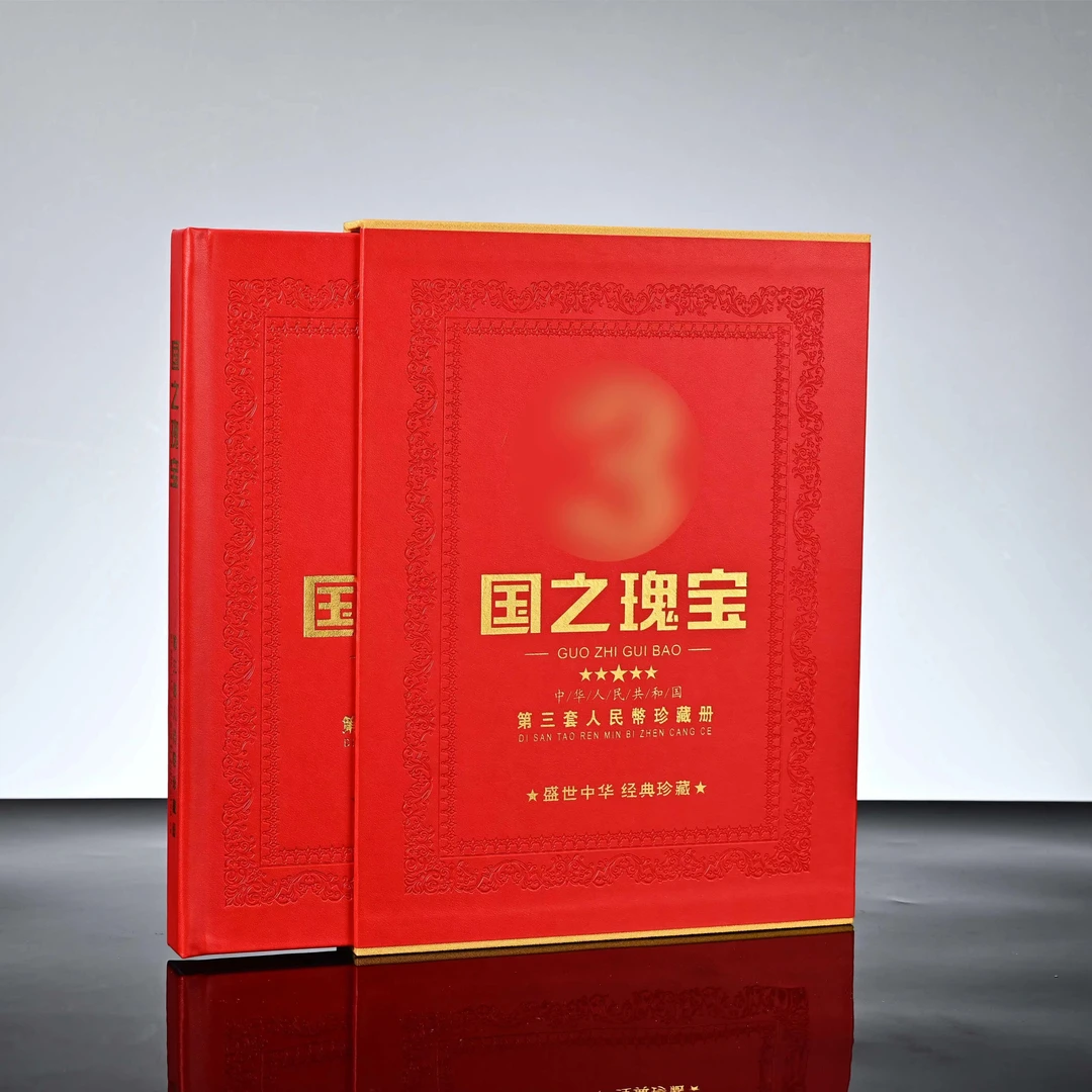 国之瑰宝第三套钱币尾三同号收藏评级评级机构随机