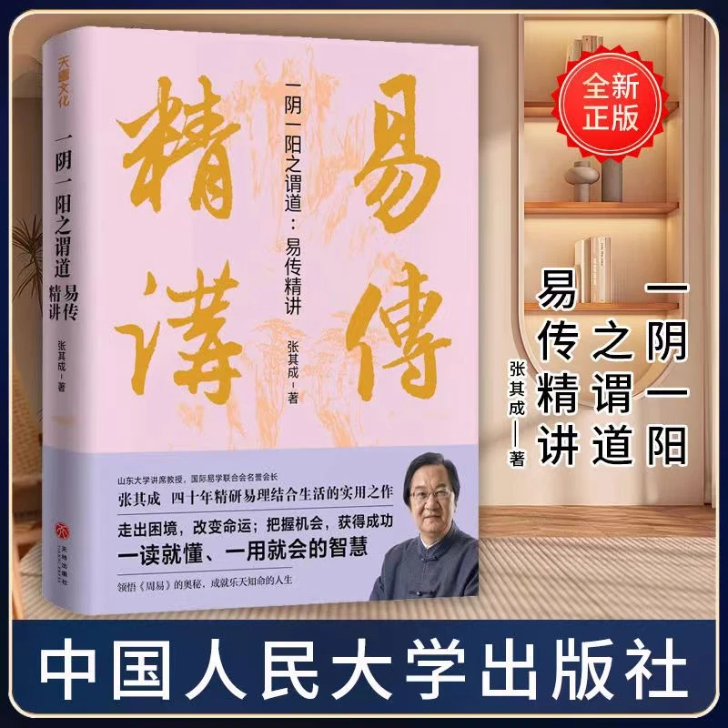 一阴一阳之谓道 易传精讲 一读就懂 一用就会 ss
