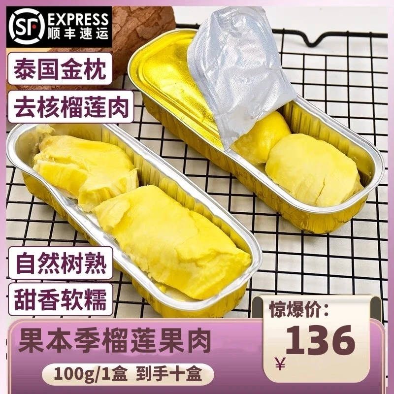 【顺丰冷链】到手10盒泰国金枕榴莲纯果肉（2斤）软糯香甜烤榴莲/无核