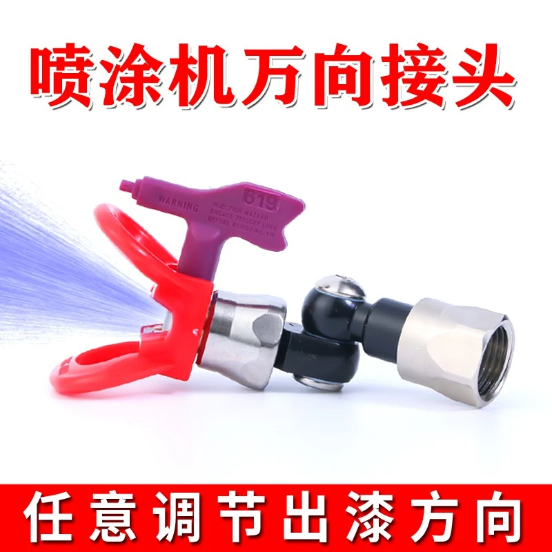 油漆涂料乳胶漆无气喷涂机配件转向万向头喷嘴旋转转接头拐弯转头
