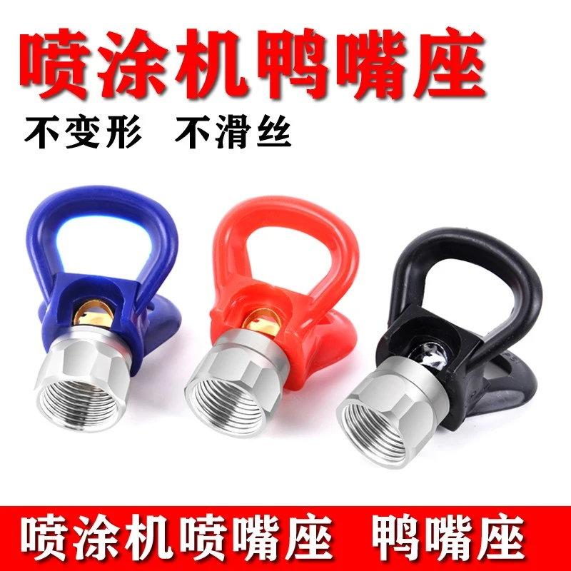 无气喷涂机乳胶漆油漆腻子喷嘴座枪嘴枪头不锈钢鸭嘴耐用喷枪配件