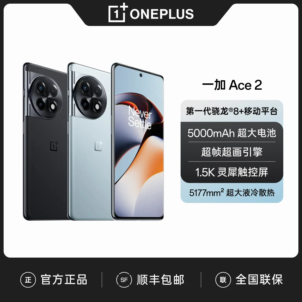 【官方】一加 Ace 2 满血版骁龙8+处理器 1.5K灵犀微曲屏手机