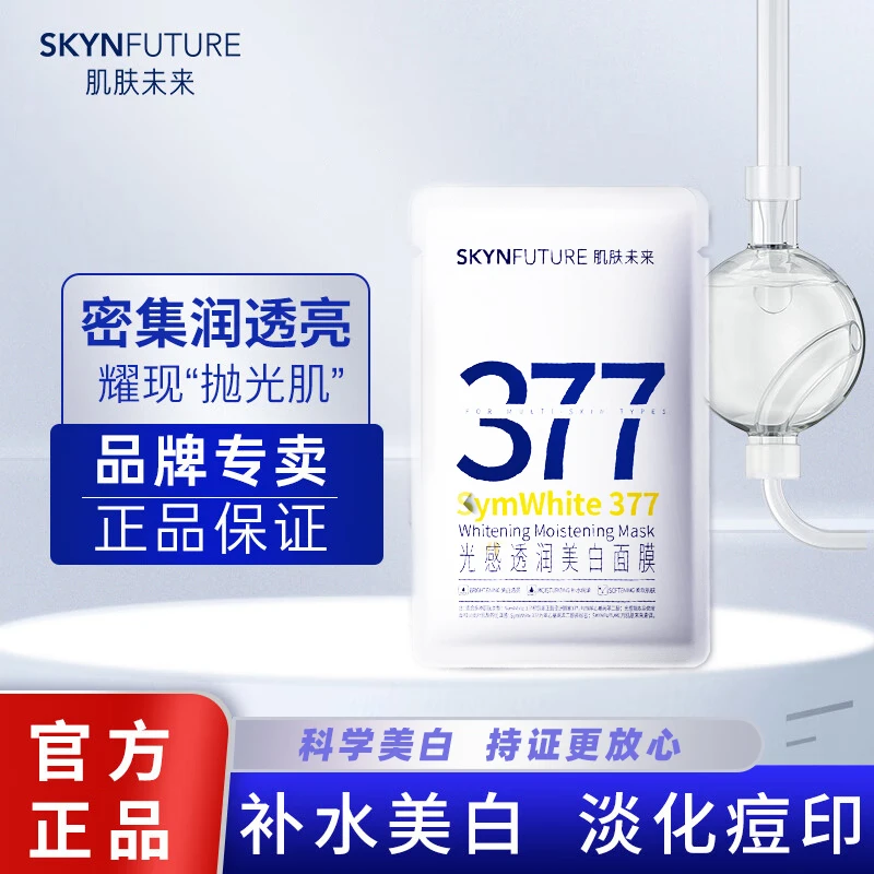 【2盒】肌肤未来377美白贴片面膜补水保湿祛斑提亮含烟酰胺夏季护肤品女光感透润美白面膜25ml*5(盒装)