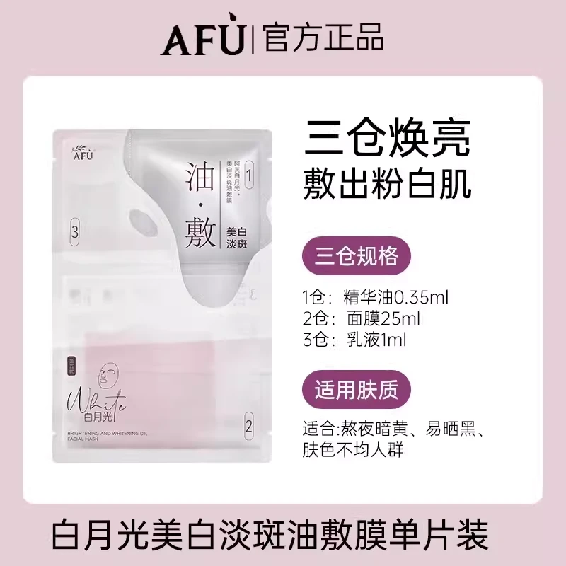 阿芙白月光美白淡斑木乃伊紧致抗皱油敷膜保湿提亮肤色面膜护肤 【紧致抗皱】 木乃伊油敷膜 25ml（片装）