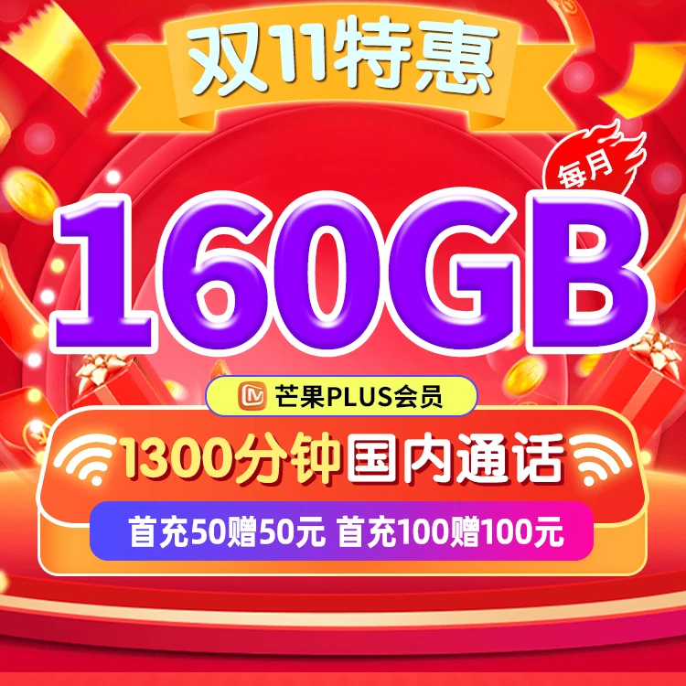 新疆移动专属59元160GB全国通用大流量卡只发新疆地区
