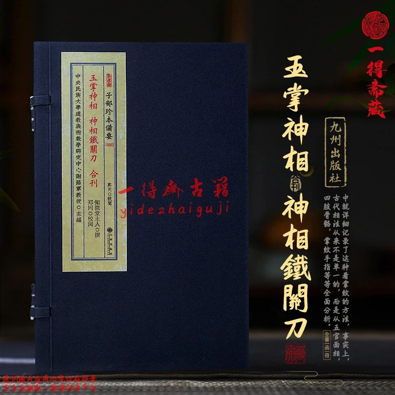 【玉掌神相 神相鐵關刀合刊】 古本影印 一函一册 九州出版社出版
