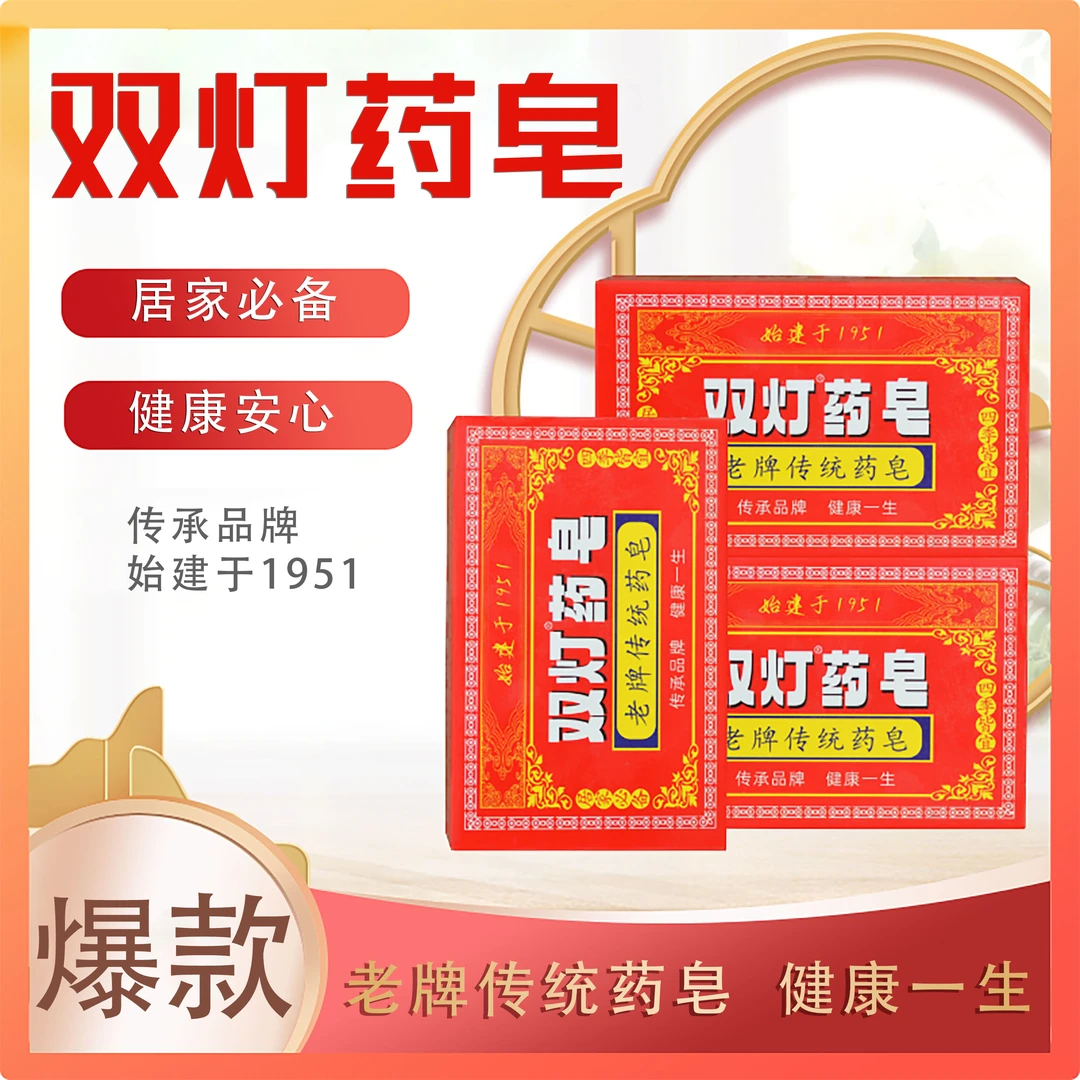 光明双灯药皂止痒抑菌除螨家用草本保湿传统大号护理外用药皂