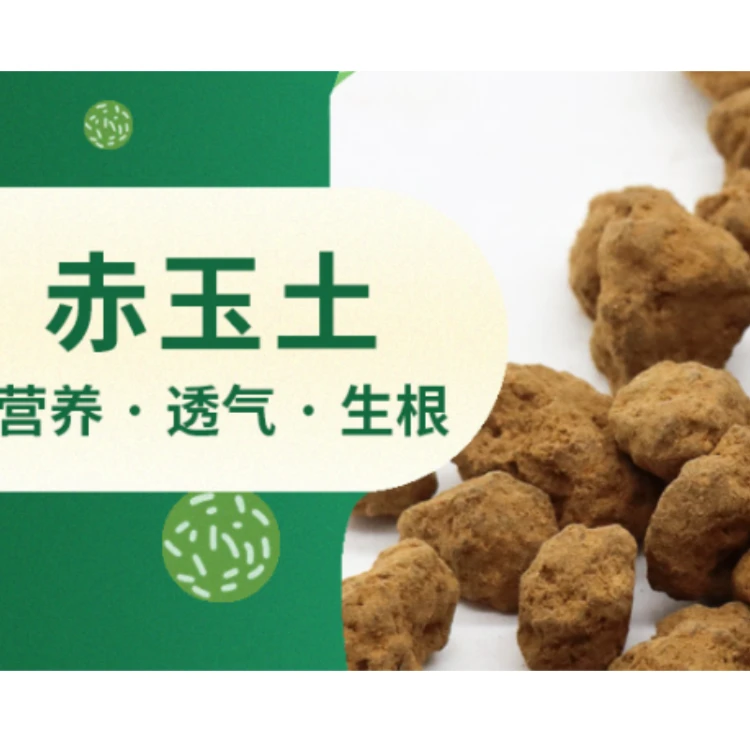 爱兰多天目线赤玉土14L多肉植物拌土铺面种植颗粒营养土花卉栽培