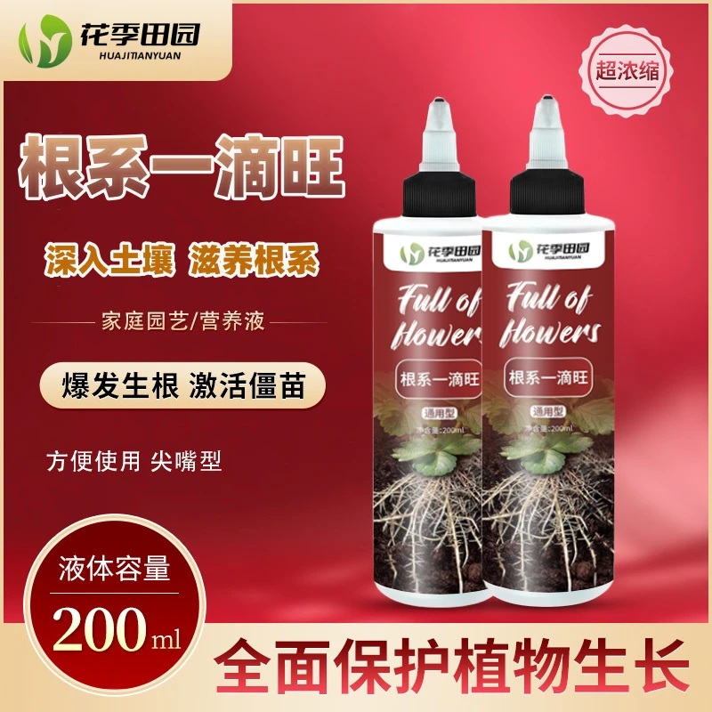 根系一滴旺移栽旺根扦插土培植物水培快速生根液发财树月季花