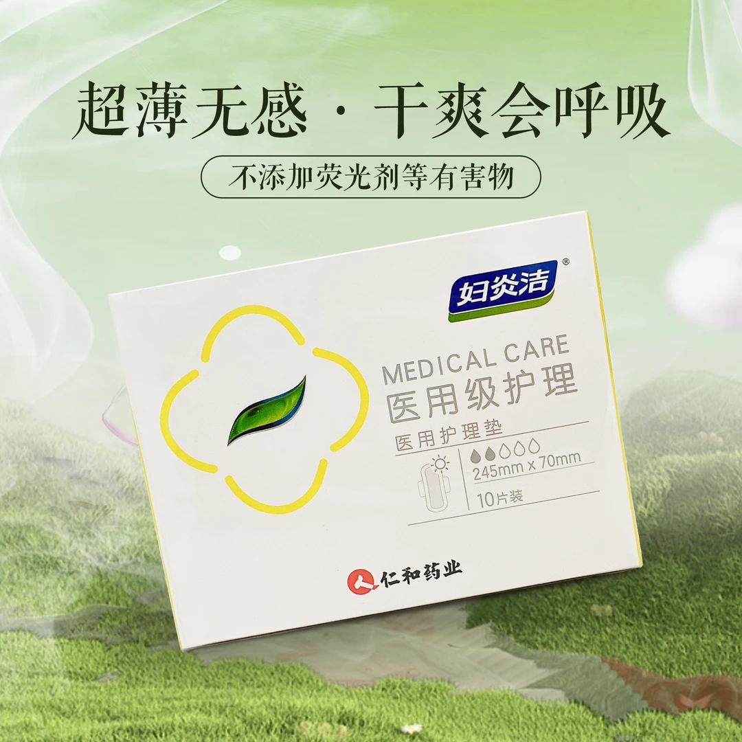 仁和妇炎洁医用级女性卫生巾超薄护理垫日用夜用纯棉透气舒适