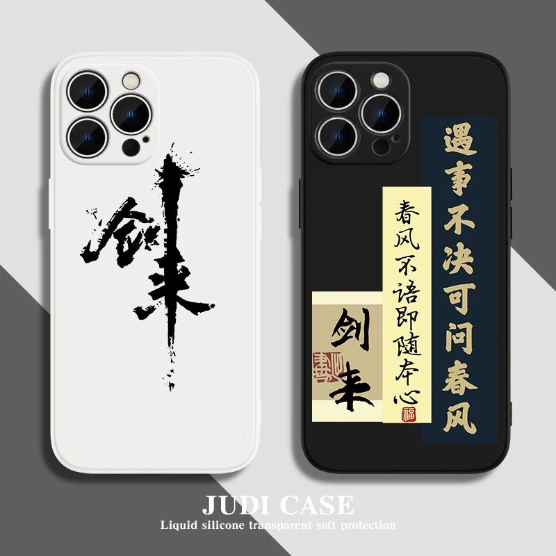 剑来苹果15手机壳iphone14promax遇事不决13可问春风x适用11女12m