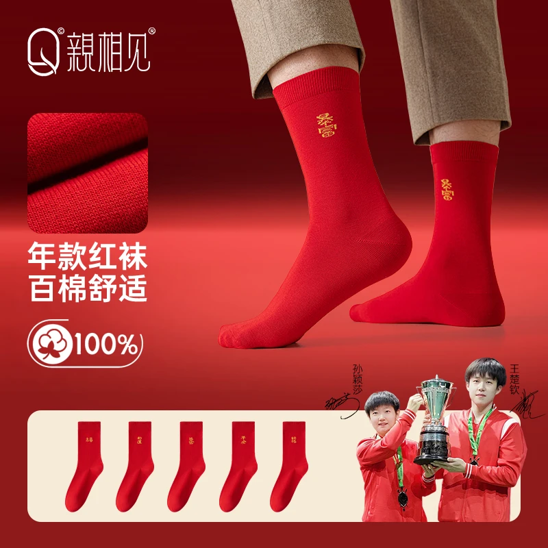 亲相见红袜子秋冬男士蛇年新年中筒袜百棉抗菌防臭休闲高筒袜