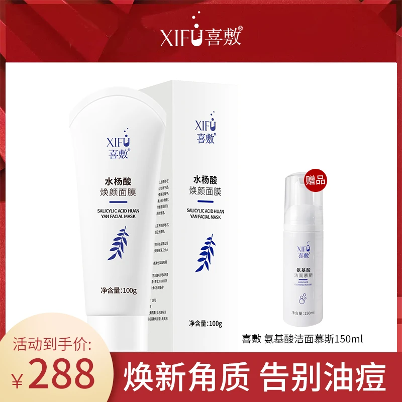 喜敷2%水杨酸面膜涂抹祛痘去黑头粉刺清洁毛孔高保湿修护肤油痘肌