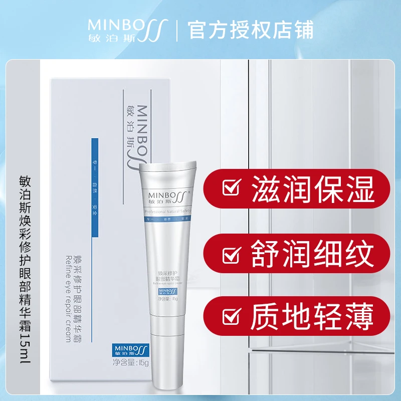 敏泊斯眼霜焕彩修护眼部精华霜抗初老淡化黑眼圈紧致眼周补水保湿