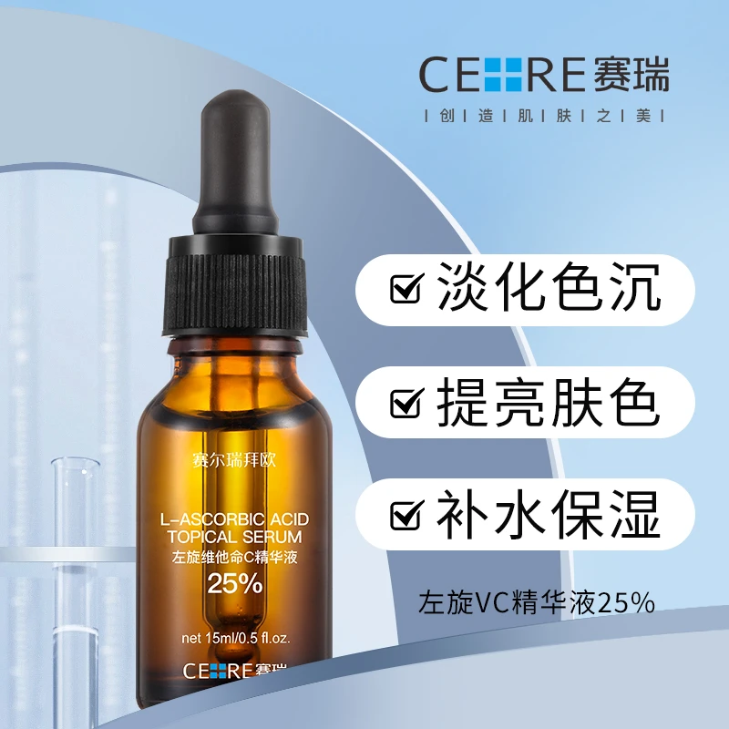 赛尔瑞拜欧左旋VC精华液提亮肤色改善暗沉光泽透亮肌肤补水精华液