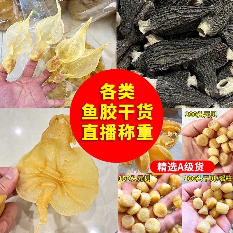 直播称重改价链接-所有海产干货鱼胶汤料等
