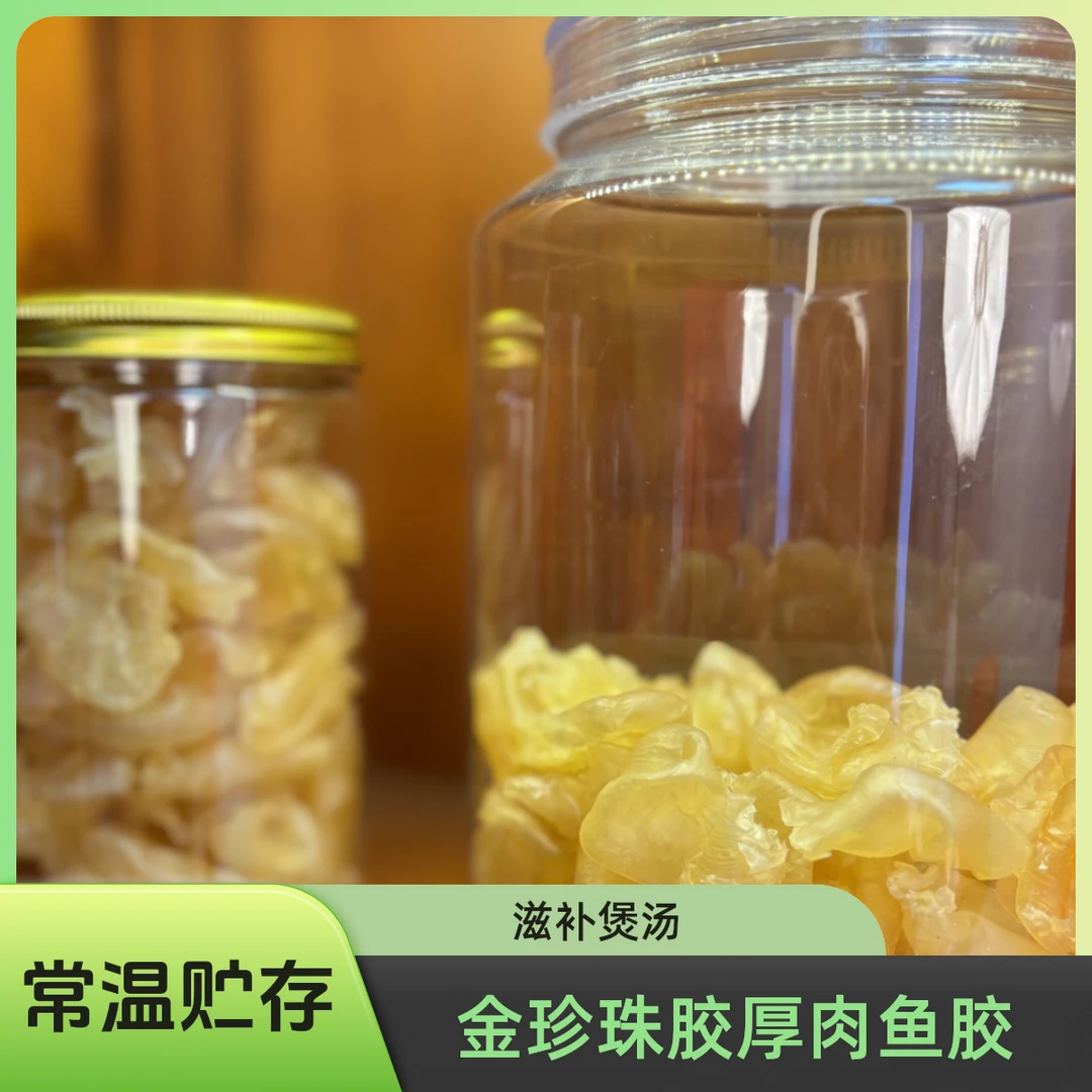 金珍珠胶厚肉老蜡鱼胶 滋补煲汤花胶孕妇营养食用