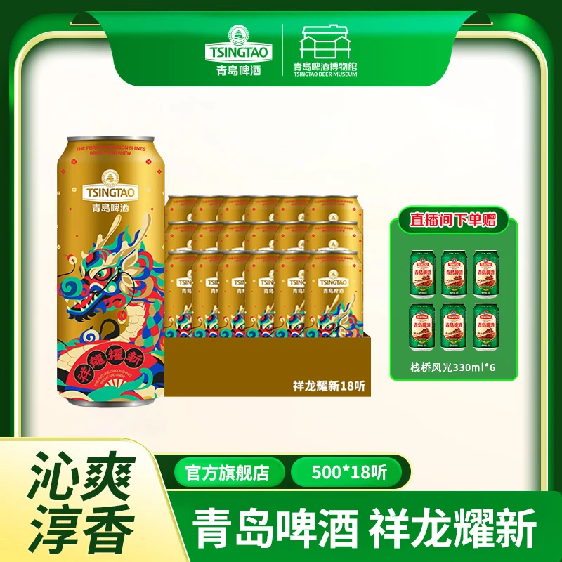 TSINGTAO/青岛啤酒龙年生肖限定 祥龙耀新500ml*18罐 节庆送礼