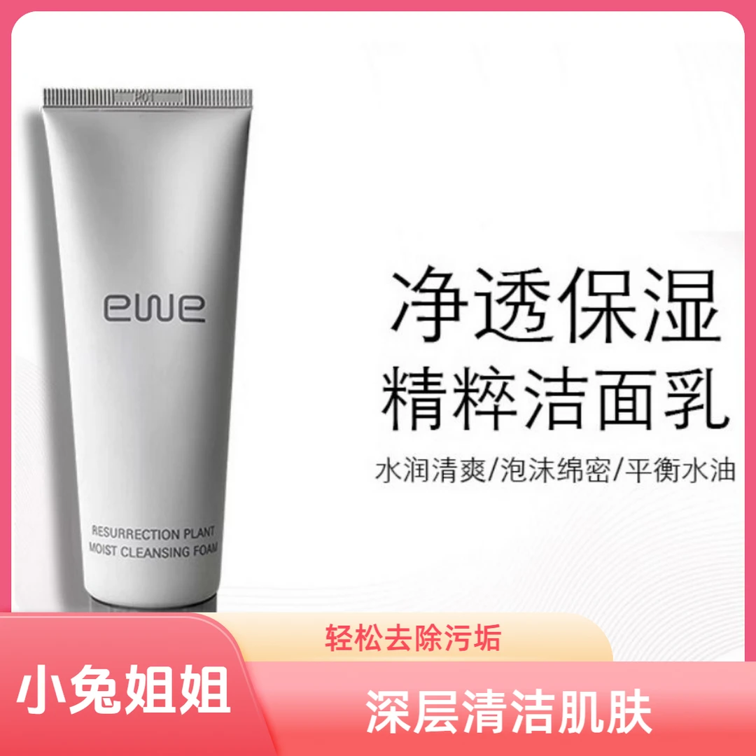 EWE净透保湿精粹洁面乳 无盒