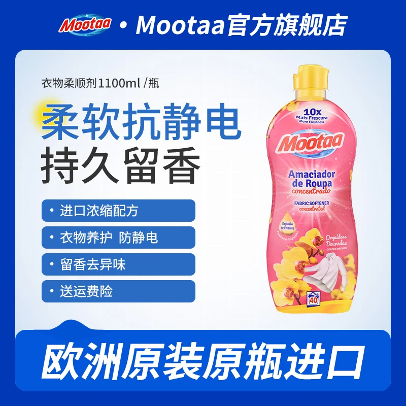 Mootaa衣物柔顺剂除皱除静电持久留香柔软护衣浓缩护理柔软剂ZB