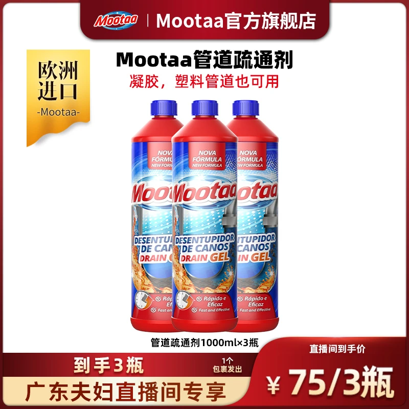【广东夫妇专属】葡萄牙Mootaa管道疏通剂 1000MLx3
