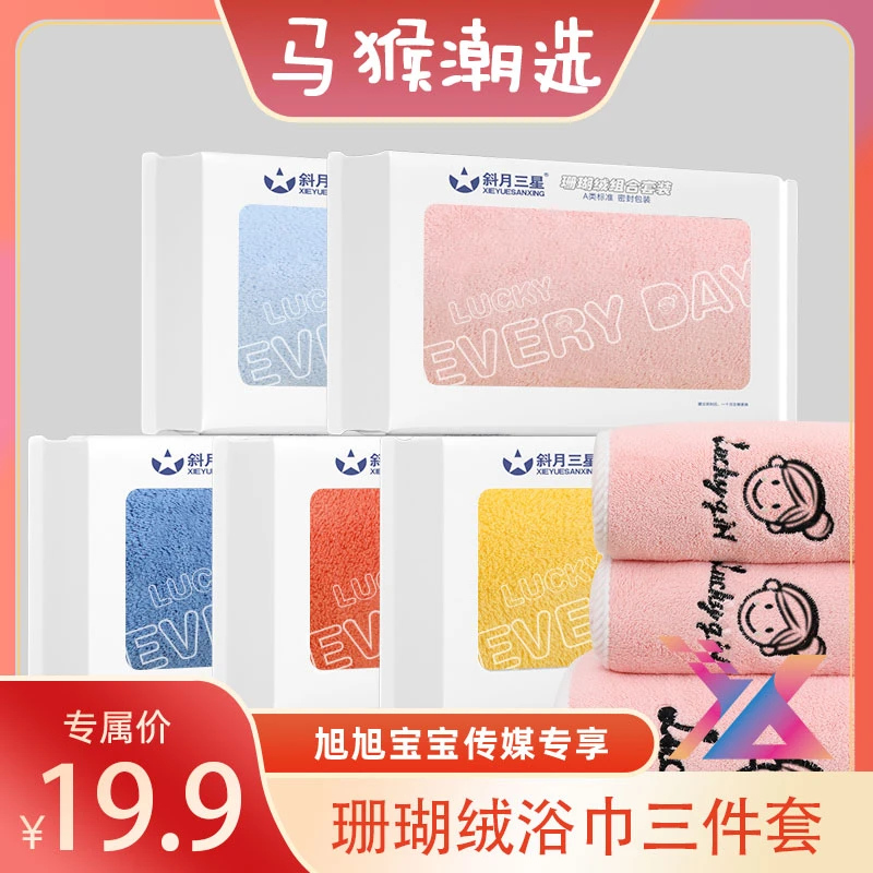【旭宝传媒专属】斜月三星密封珊瑚绒螺纹边A类毛巾浴巾柔软绣花