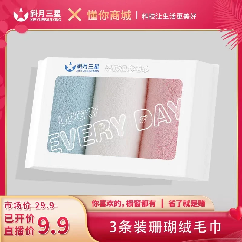 斜月三星3条装珊瑚绒毛巾柔软吸水速干洗脸巾密封