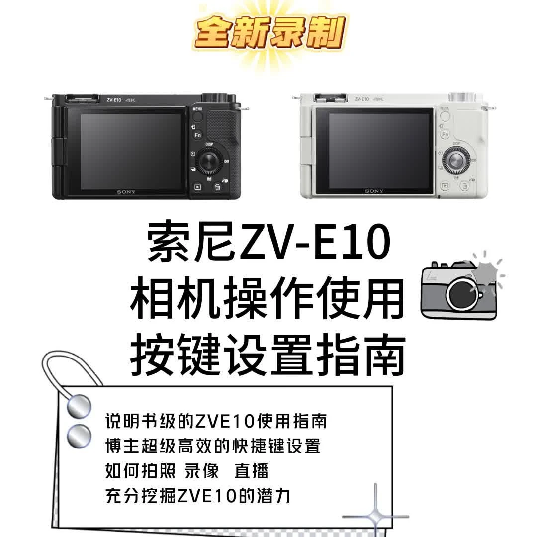索尼ZV-E10相机拍摄高效使用入门到精通，拍出高质感照片和视频