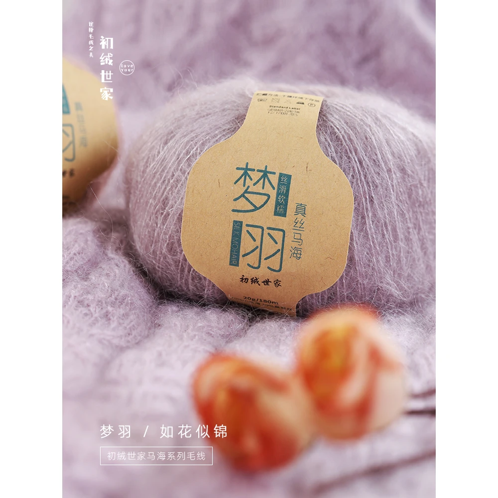初绒世家梦羽 70南非幼马海毛30桑蚕丝 真丝马海毛线细线手工编织