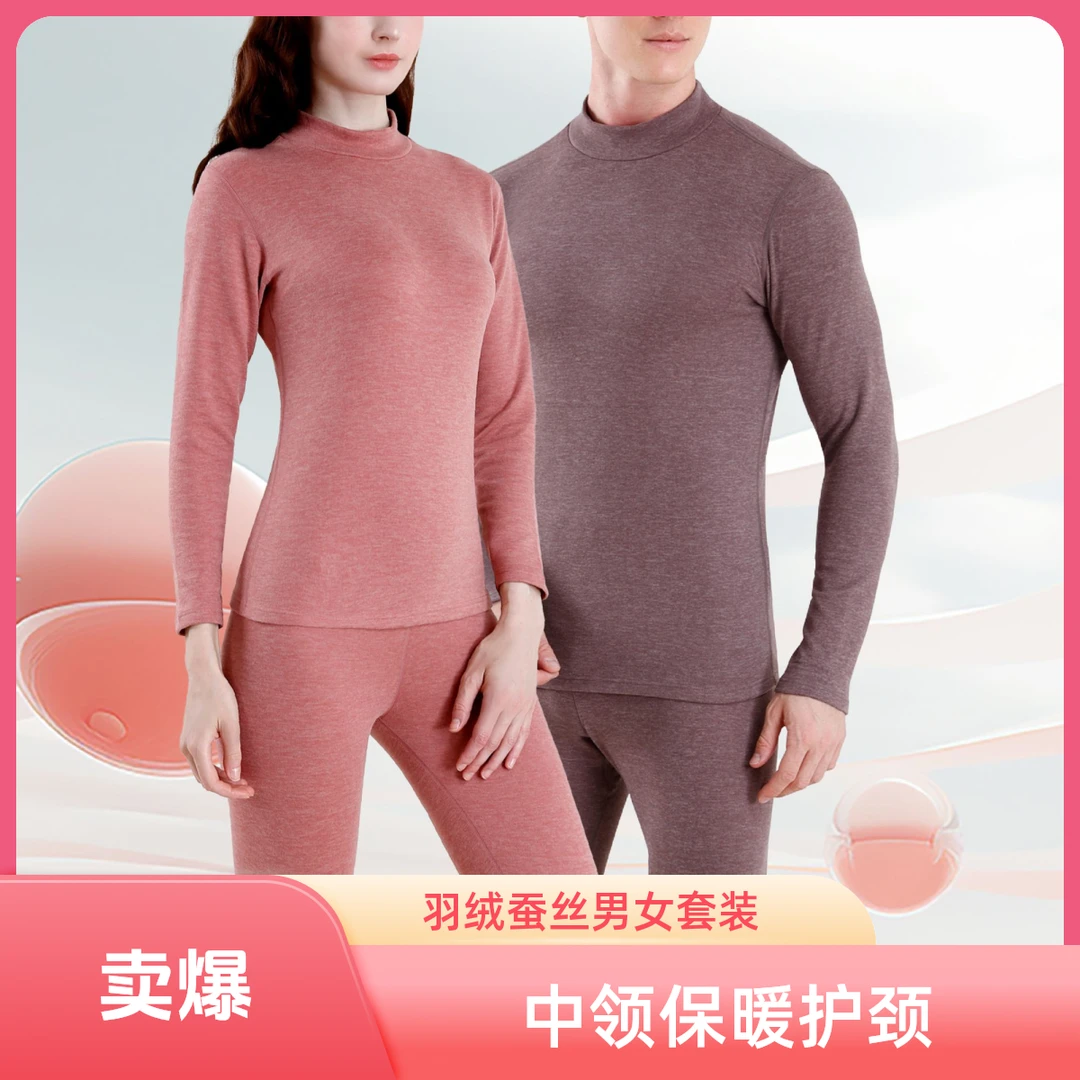 喜堡璐【羽绒蚕丝】男女中领保暖套装冬季加绒加厚保暖打底内衣
