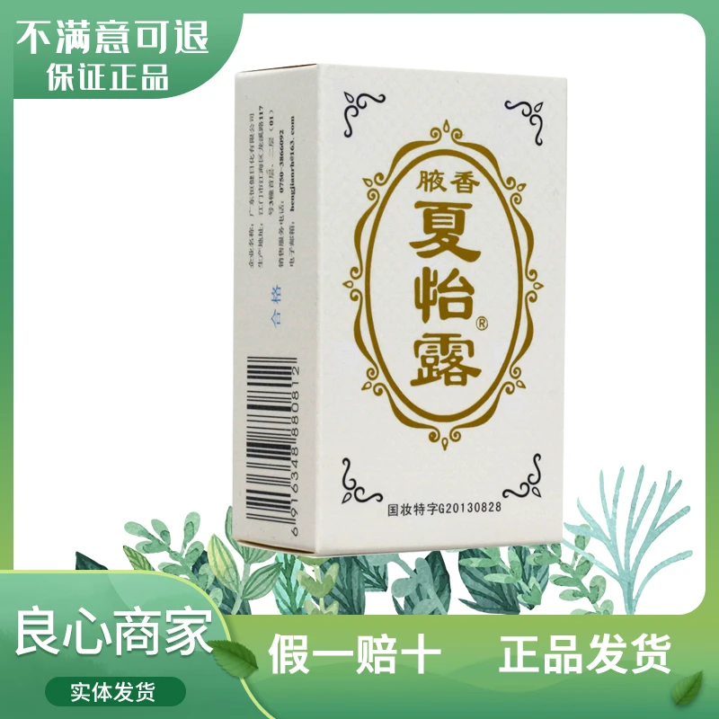 恒健 华夏 腋香 夏怡露14ml 正品汗液引起的狐臭脚臭汗臭异味爽肤