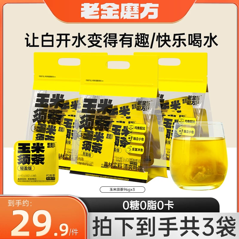 【2025/8/9到期】老金磨方3袋玉米须茶96g独立茶包冲泡四季清爽