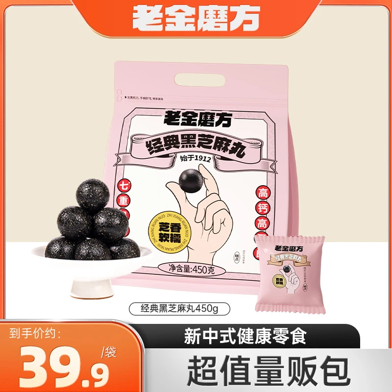 【2024/12/24到期】老金磨方黑芝麻丸家庭版量贩装450g休闲零食