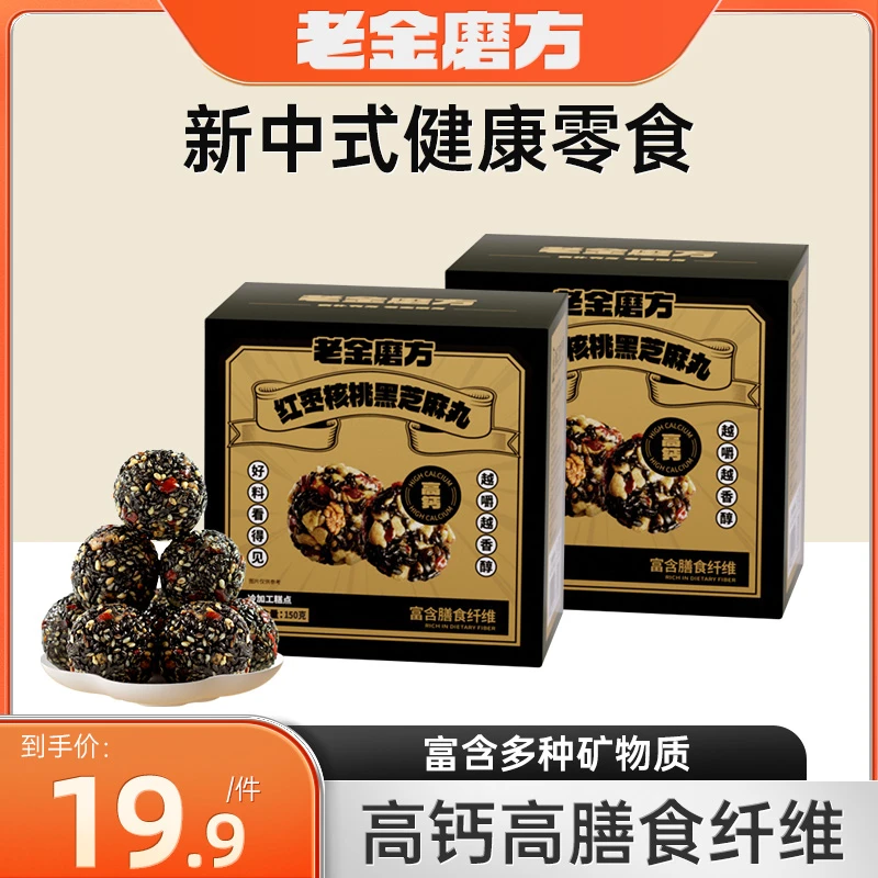 【老金磨方】红枣核桃黑芝麻丸150g香甜营养高膳食纤维开袋即食好吃
